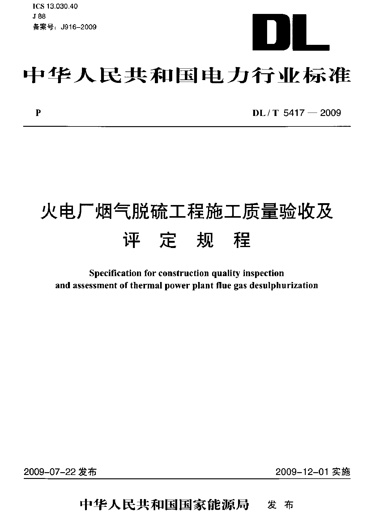 火电厂烟气脱硫工程施工质量验收及评定规程-图一