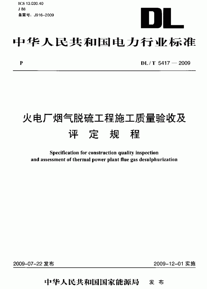 火电厂烟气脱硫工程施工质量验收及评定规程_图1