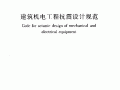 建筑机电工程抗震设计规范