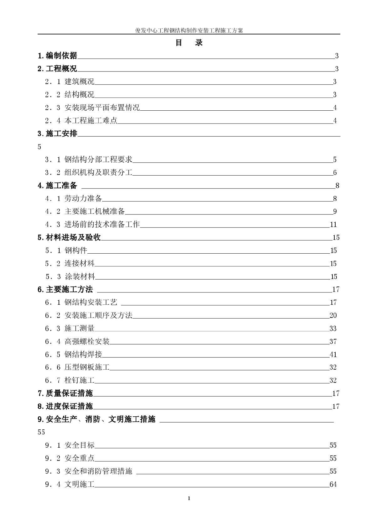 昆明俊发钢结构安装施工组织设计方案-图一