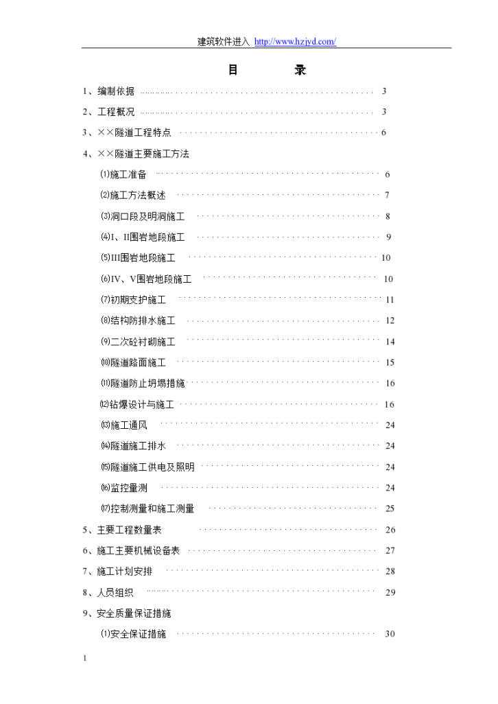 赣粤高速公路某隧道实施性施工组织设计-图一