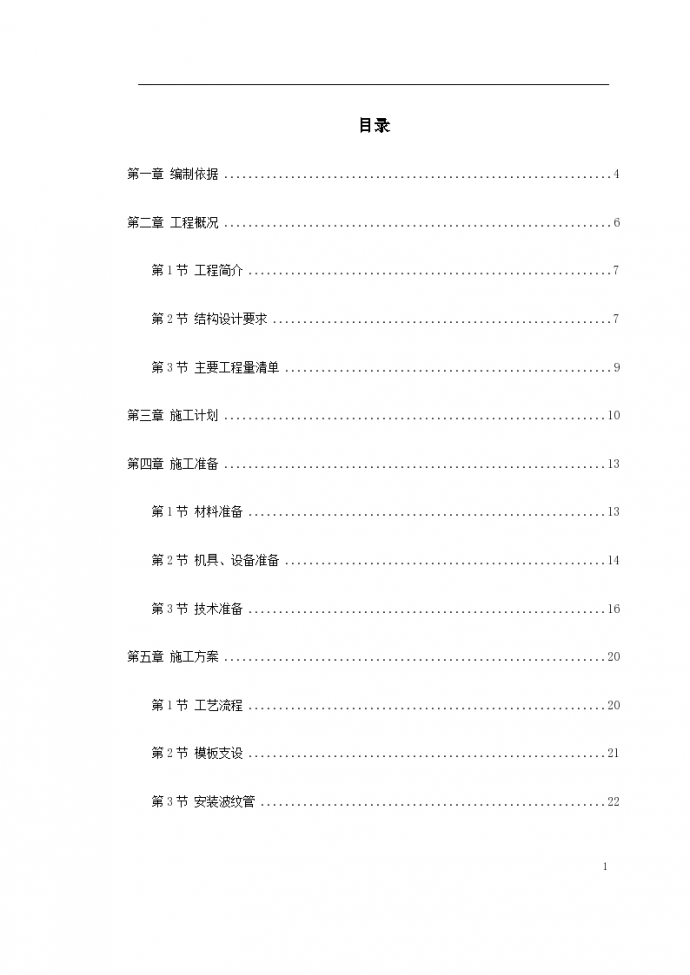 河南跨后张预应力混凝土梁施工方案_图1