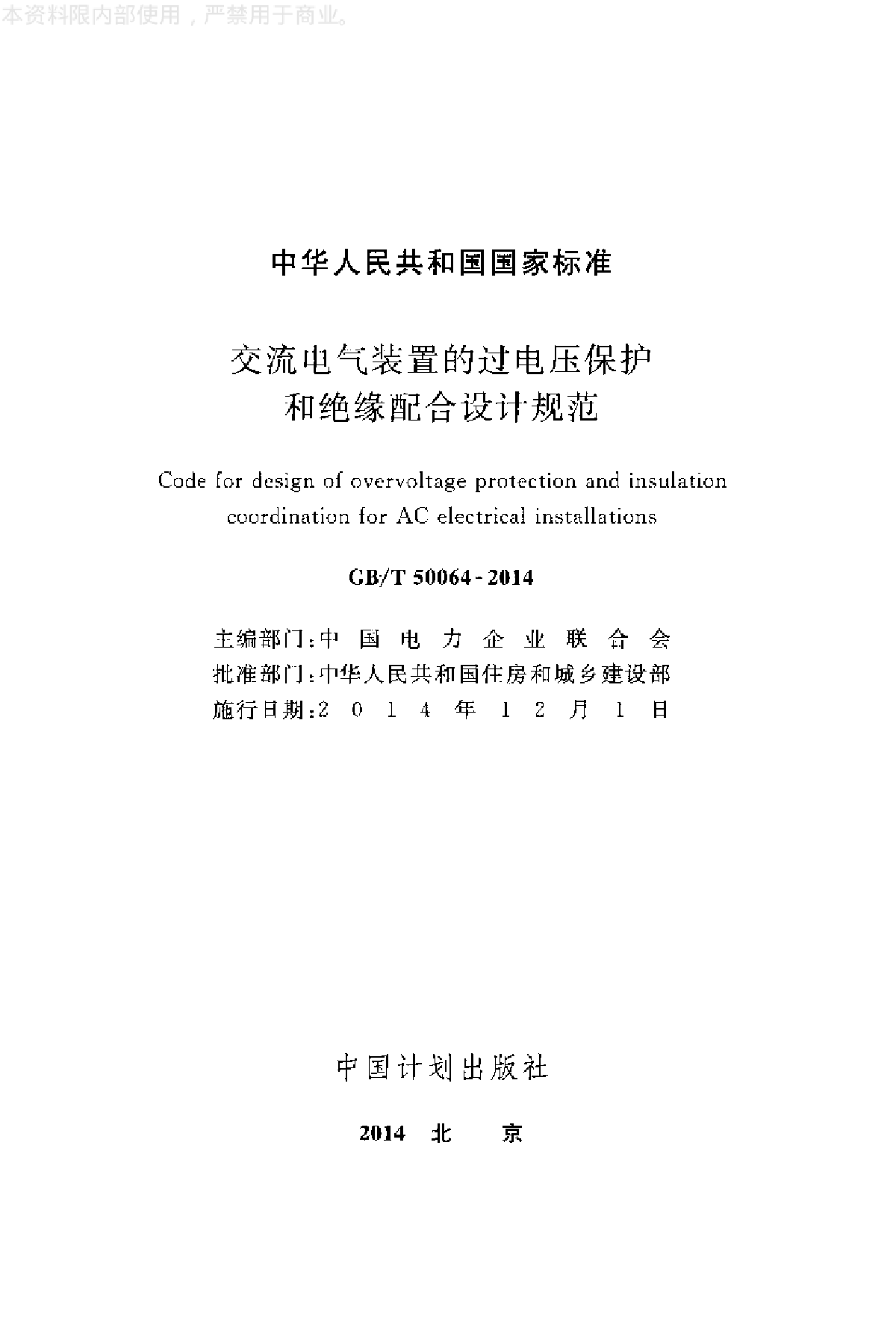 交流电气装置的过电压保护 和绝缘配合设计规范-图二