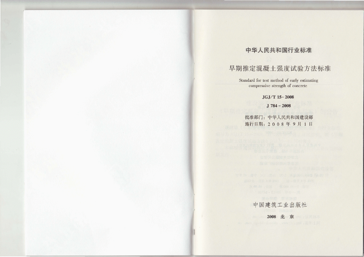 JGJT15-2008早期推定混凝土强度试验方法标准-图二