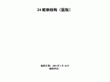 框架结构医院施工组织设计方案范本图片1