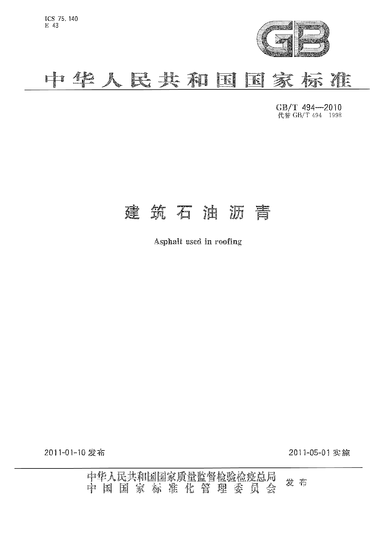   建筑规范：建筑石油沥青