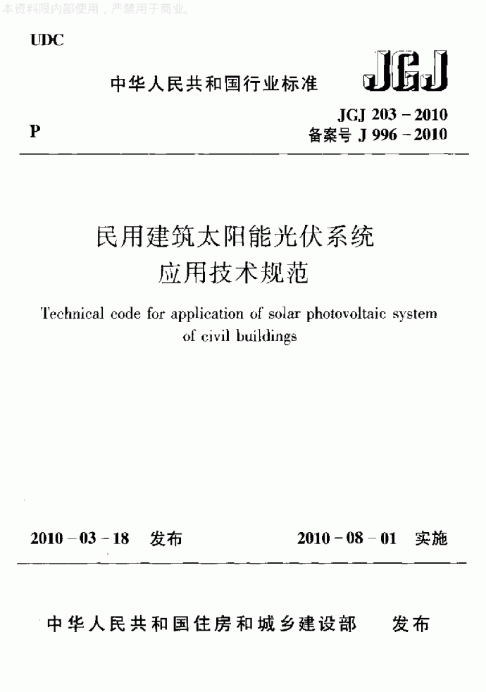 民用建筑太阳能光伏系统应用技术规范_图1