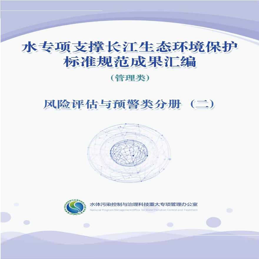 水专项支撑长江生态环境保护标准规范成果汇编-风险评估与预警类分册2-图一