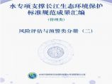 水专项支撑长江生态环境保护标准规范成果汇编-风险评估与预警类分册2图片1