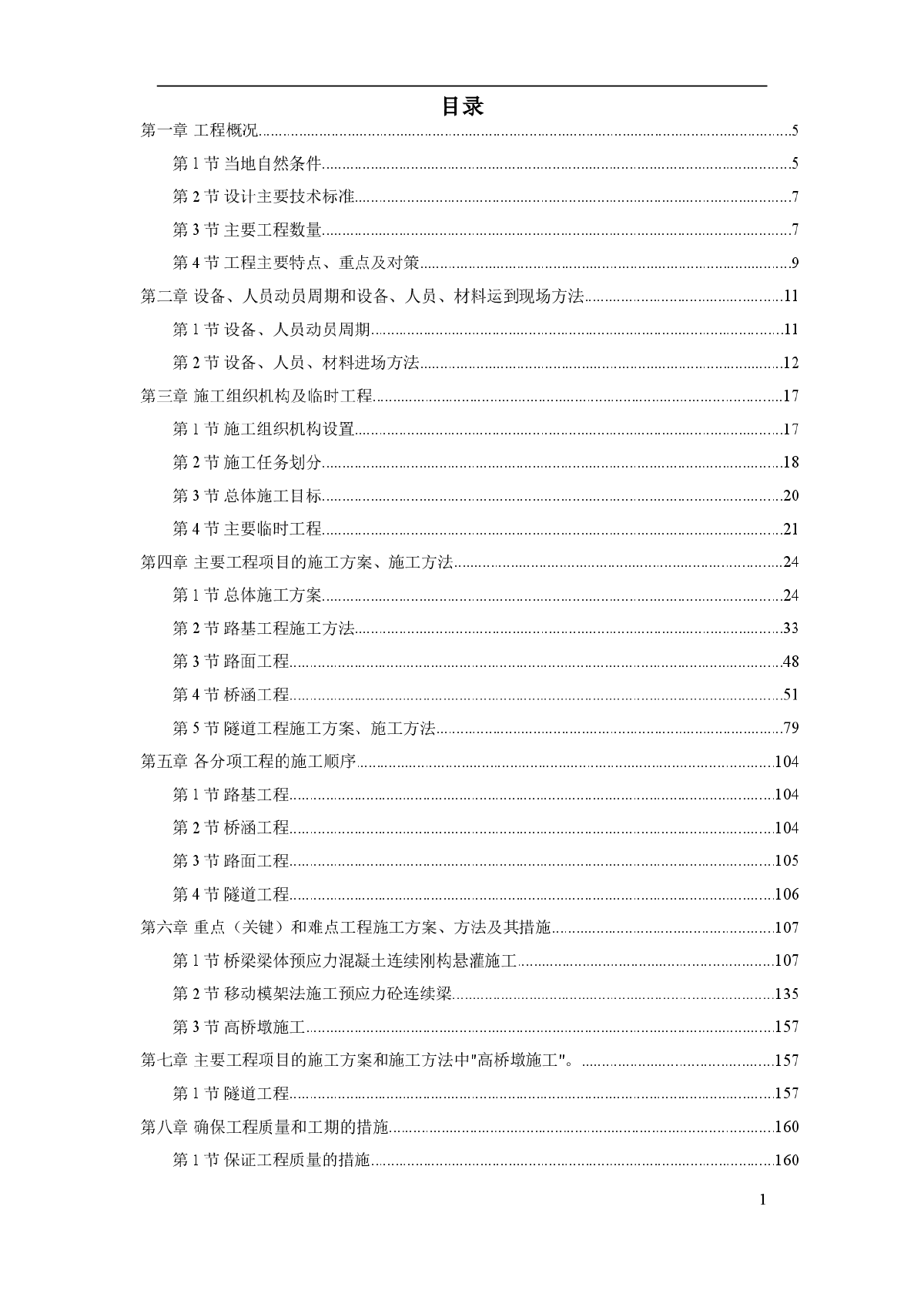 安徽某高速公路施工组织设计方案 (2)-图一