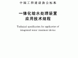 一体化给水处理装置应用技术规程图片1