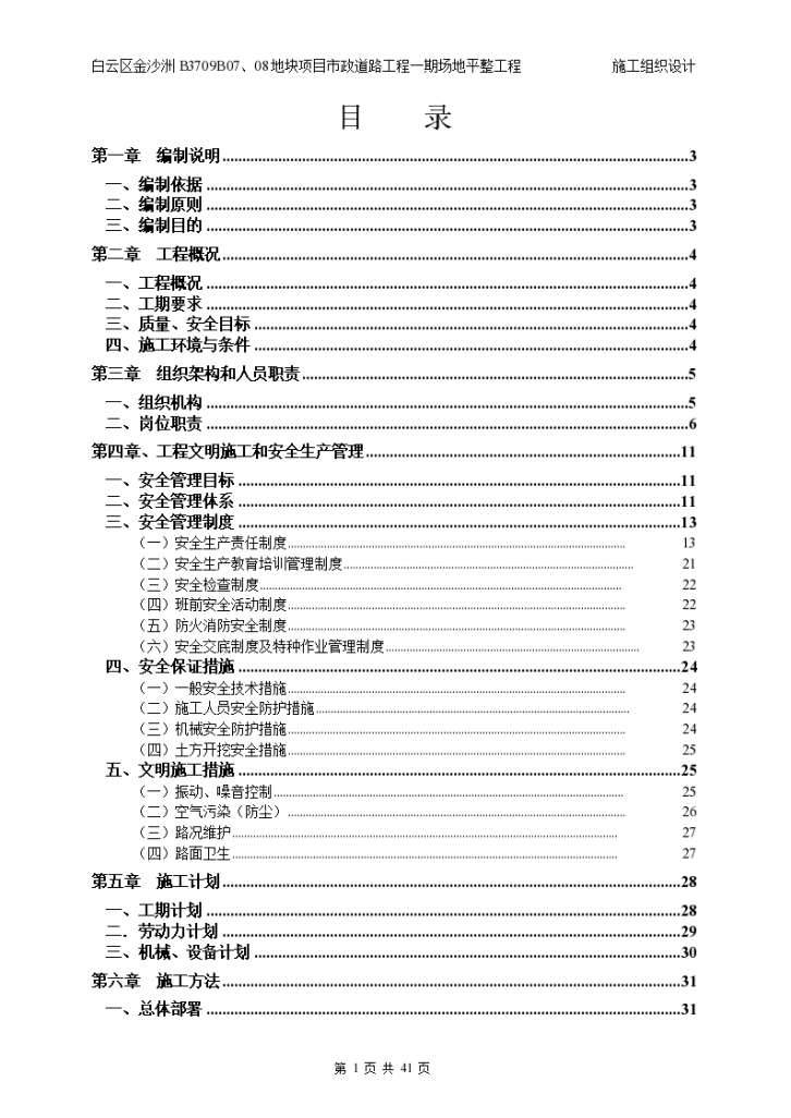 白云区金沙洲B3709B07、08地块项目市政道路工程一期场地平整工程施工组织设计-图一