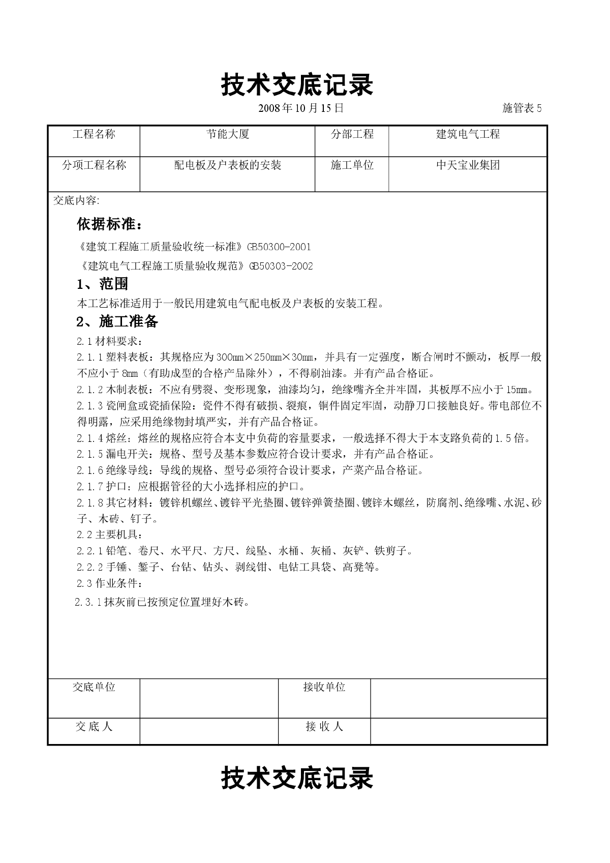 建筑电气工程交底-图一