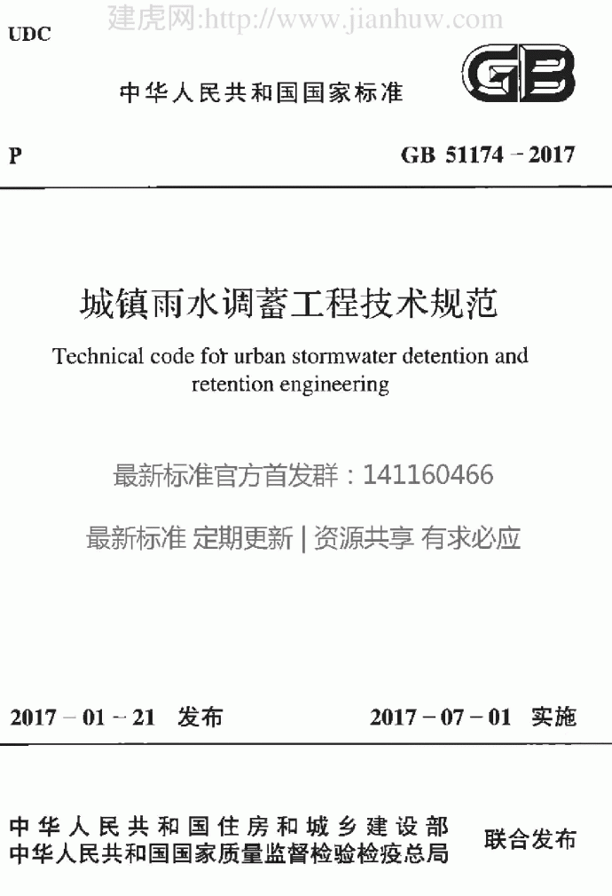 GB 51174-2017  城镇雨水调蓄工程技术规范_图1