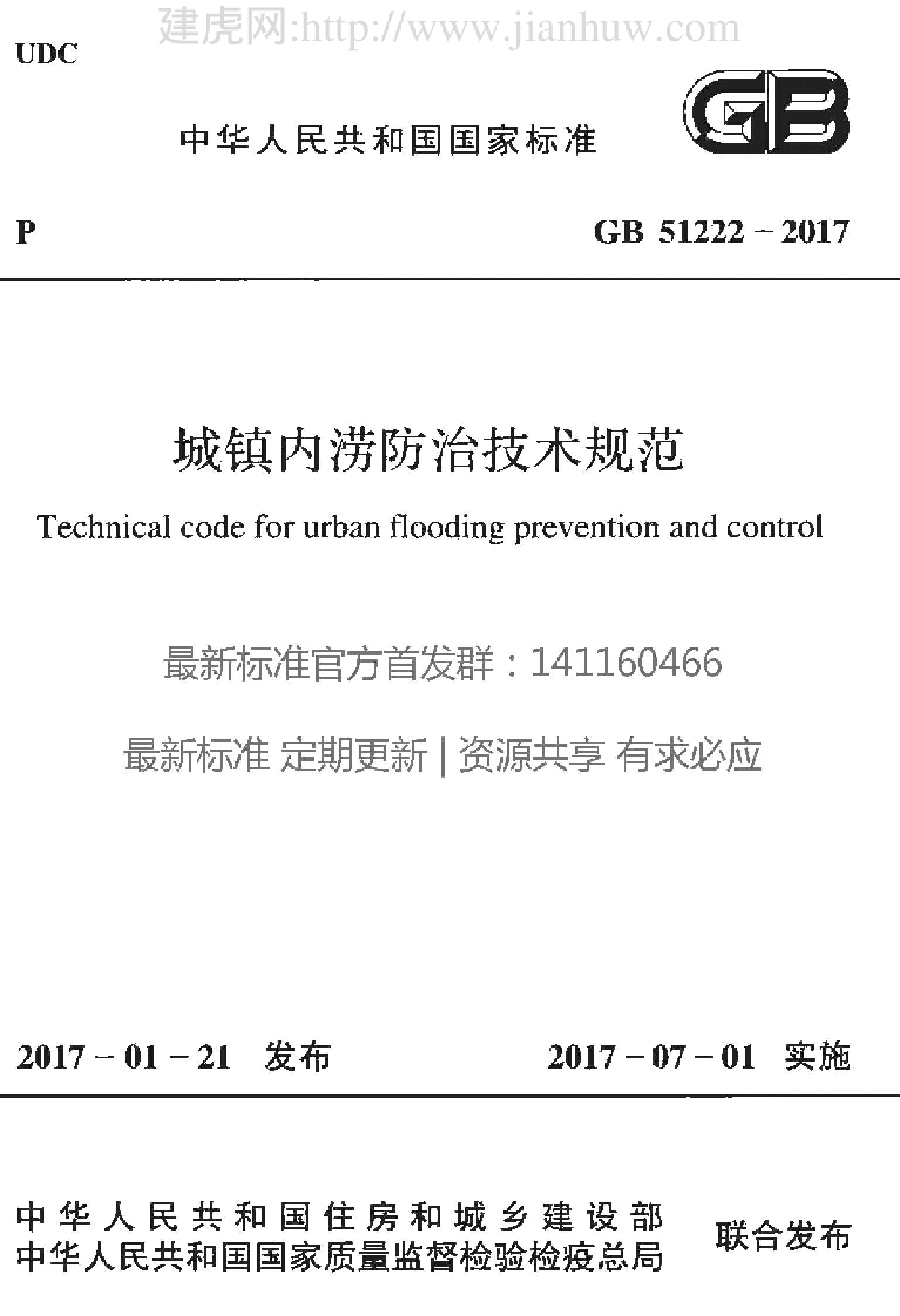 GB 51222-2017  城镇内涝防治技术规范