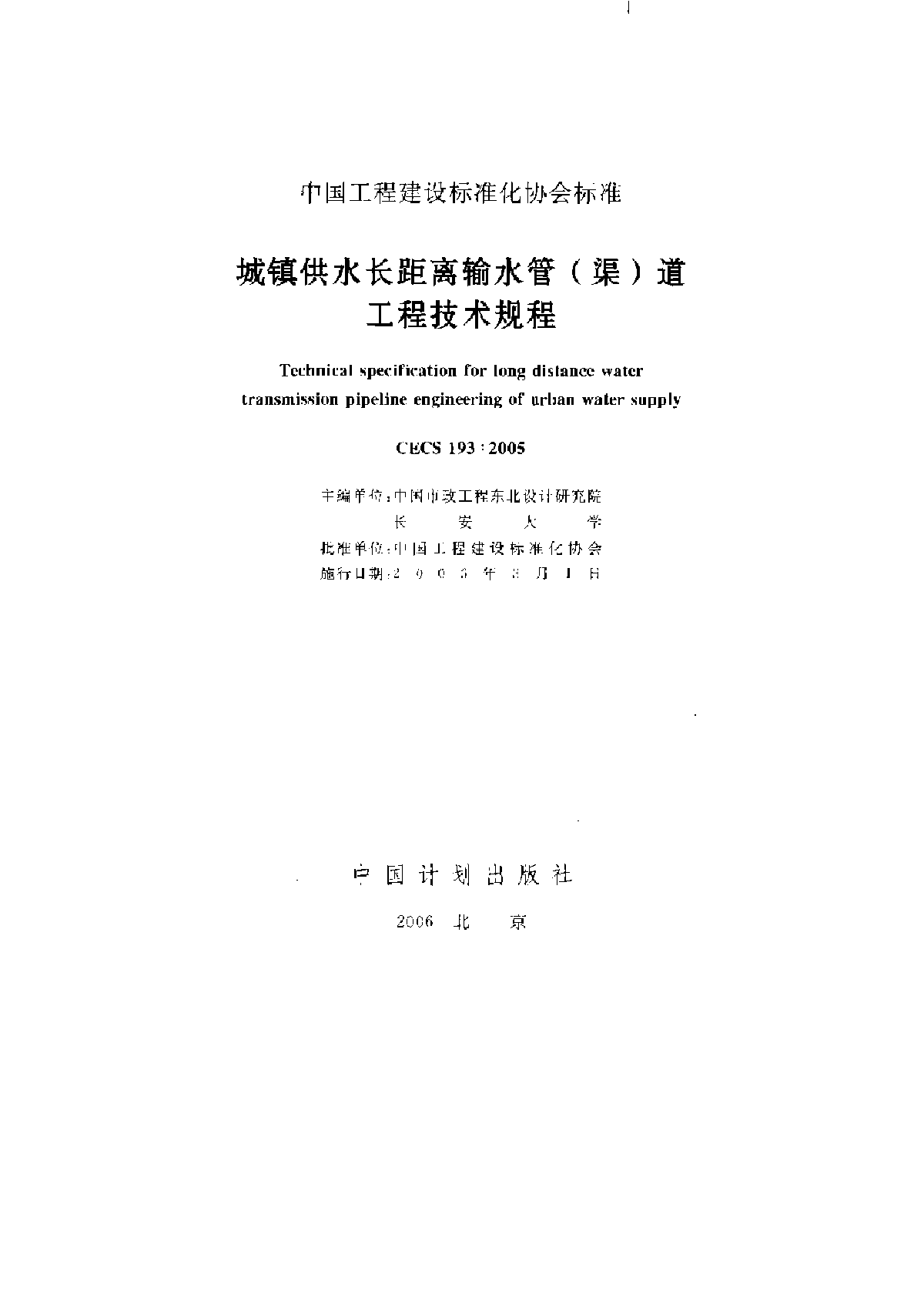 城镇供水长距离输水管道工程技术规程-图一