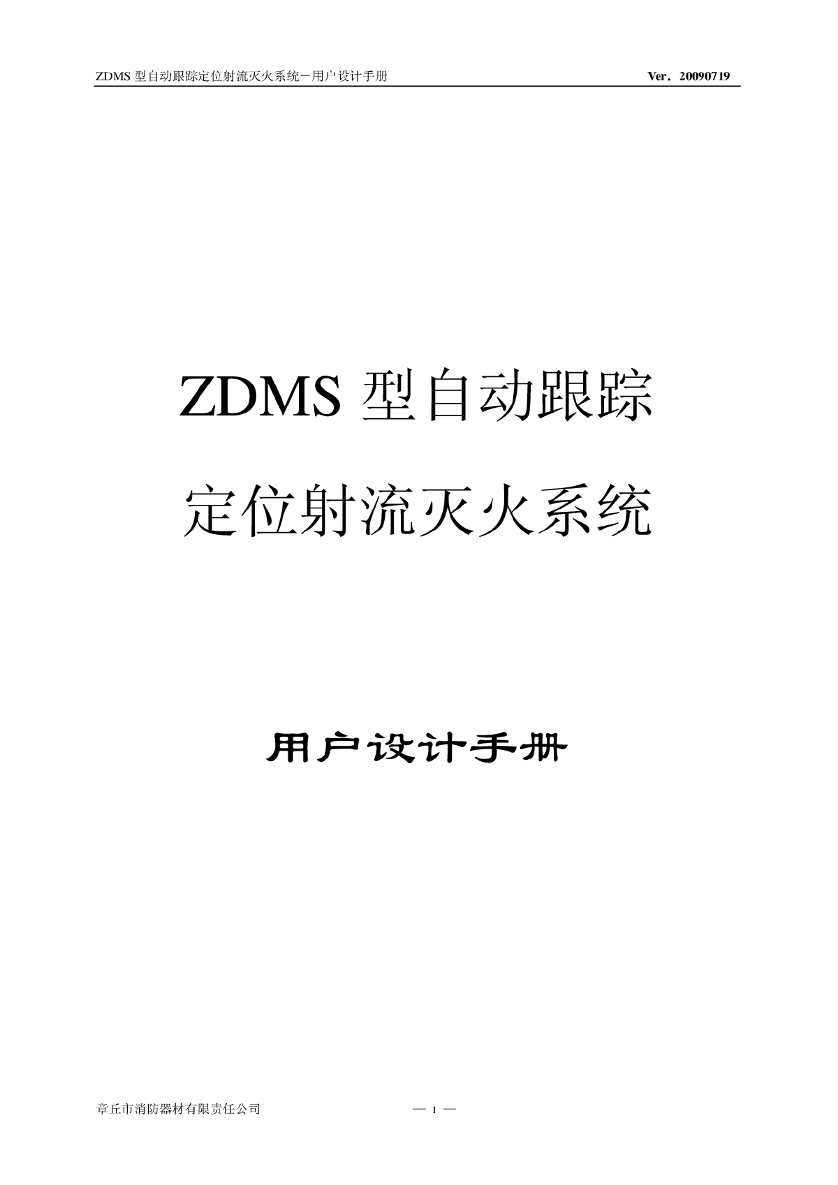 ZDMS 型自动跟踪定位射流灭火系统 -图一