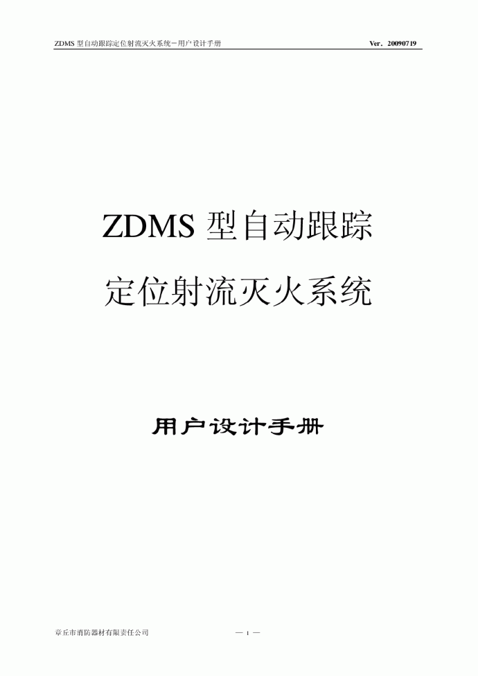 ZDMS 型自动跟踪定位射流灭火系统 _图1