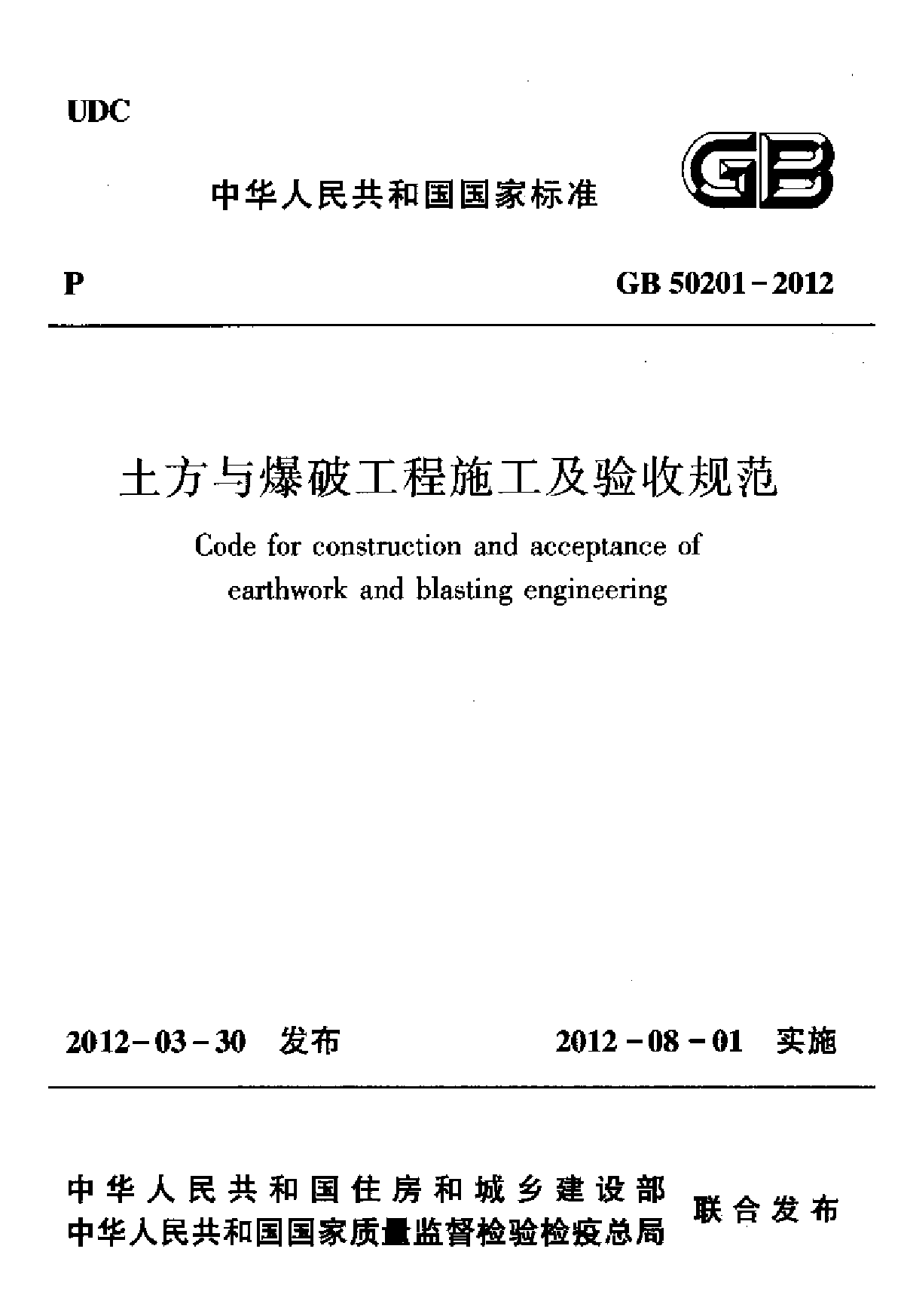 土方与爆破工程施工及验收规范-图一