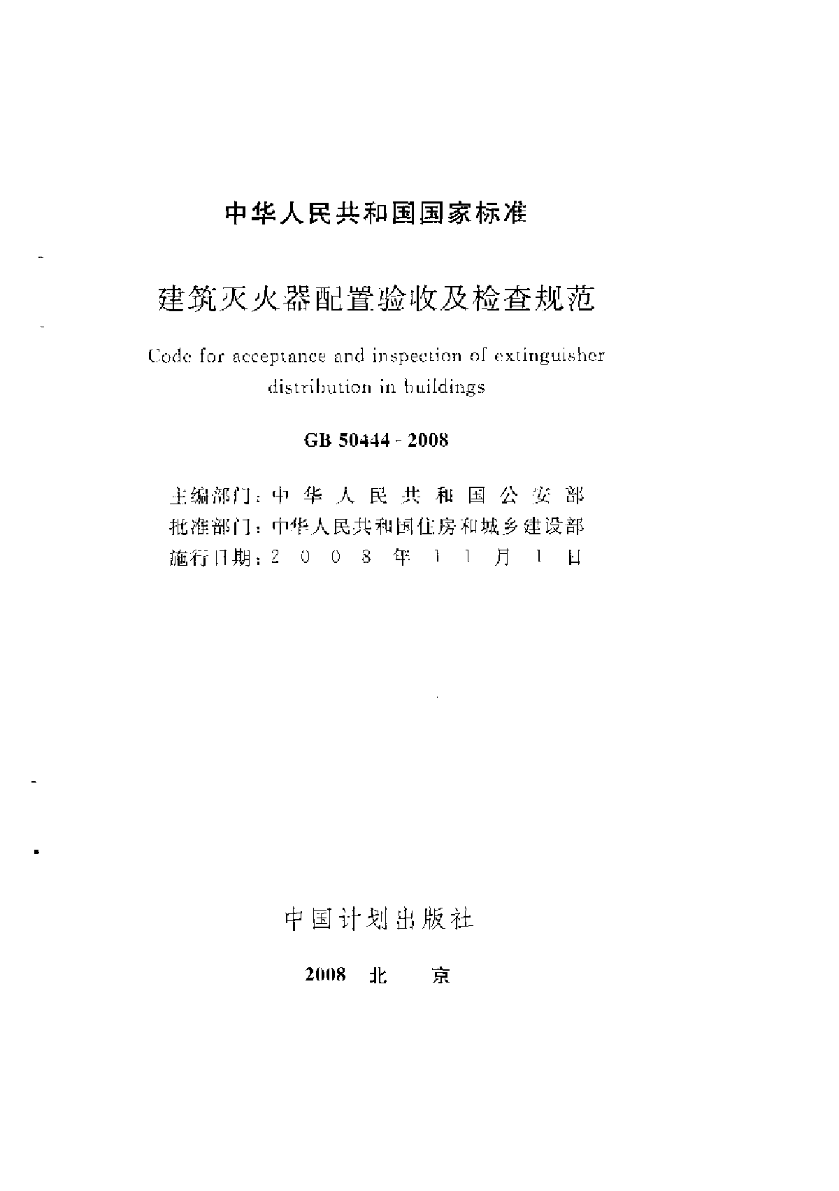 GB50444-2008建筑灭火器配置验收及检查规范-图二