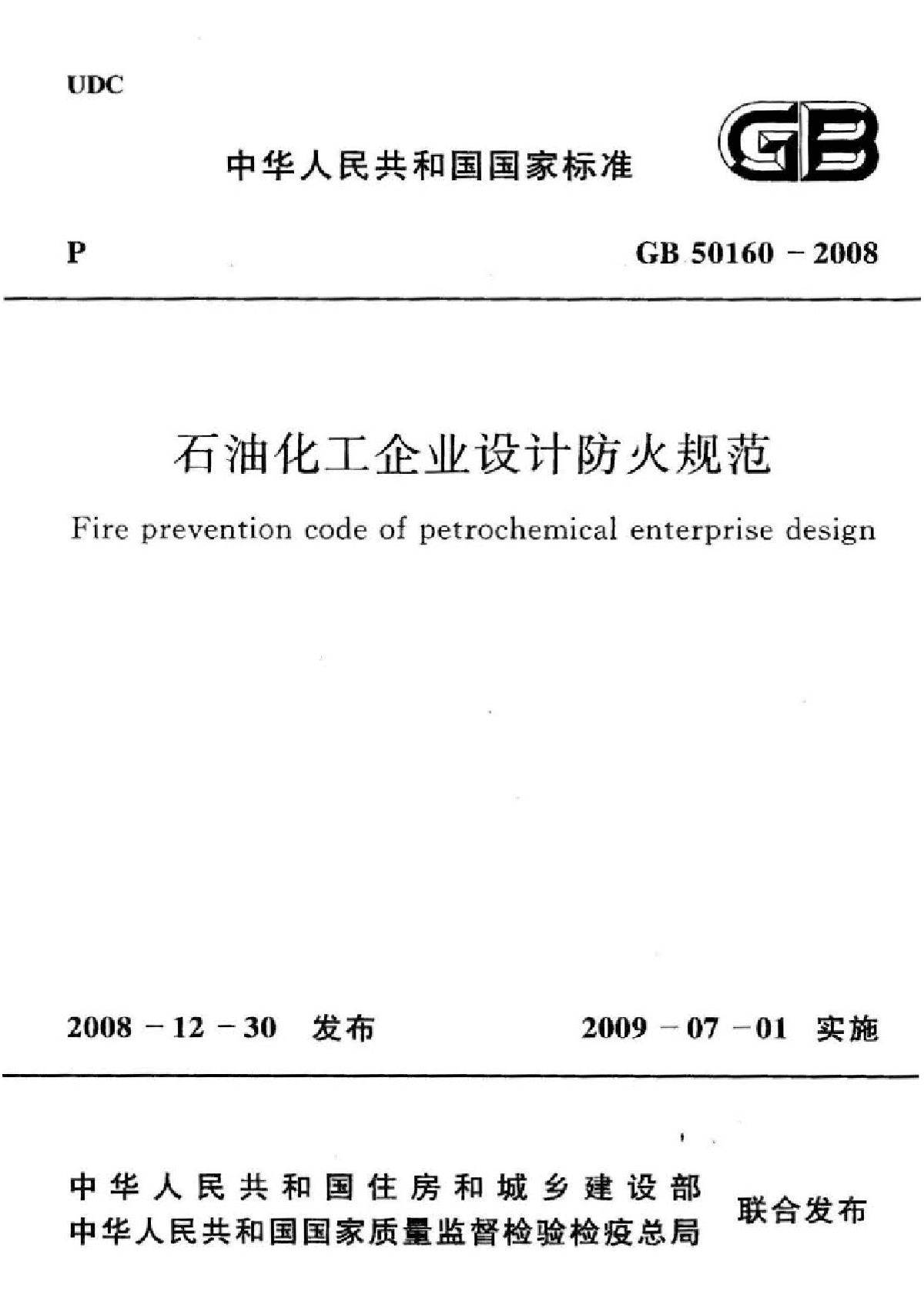 石油化工企业设计防火规范-图一