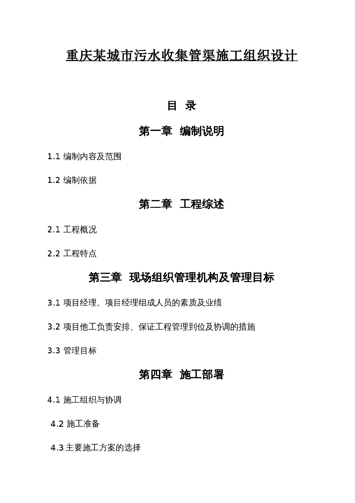 某城市污水收集管渠施工组织设计方案-图一