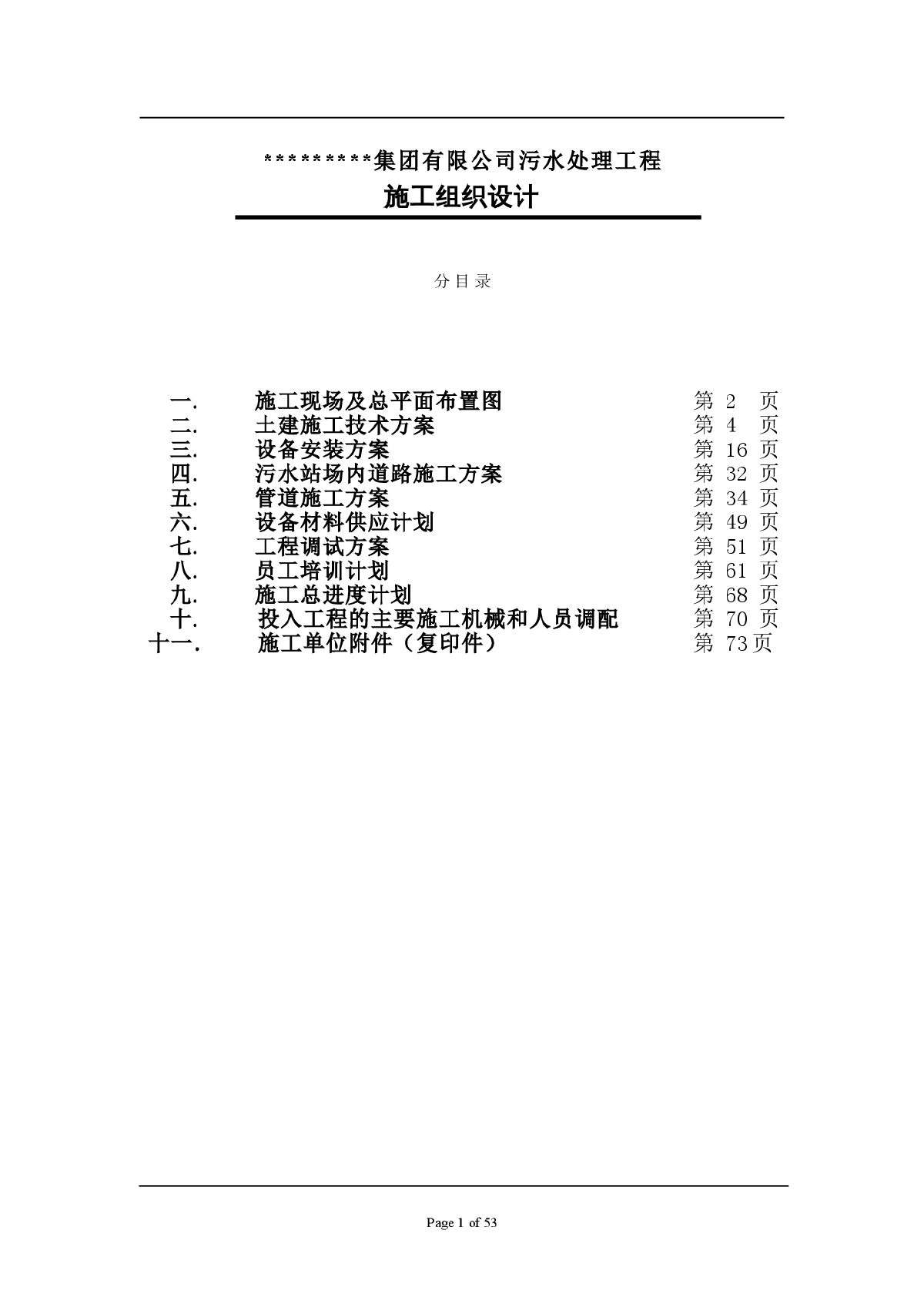 某公司污水处理工程施工组织设计方案-图一