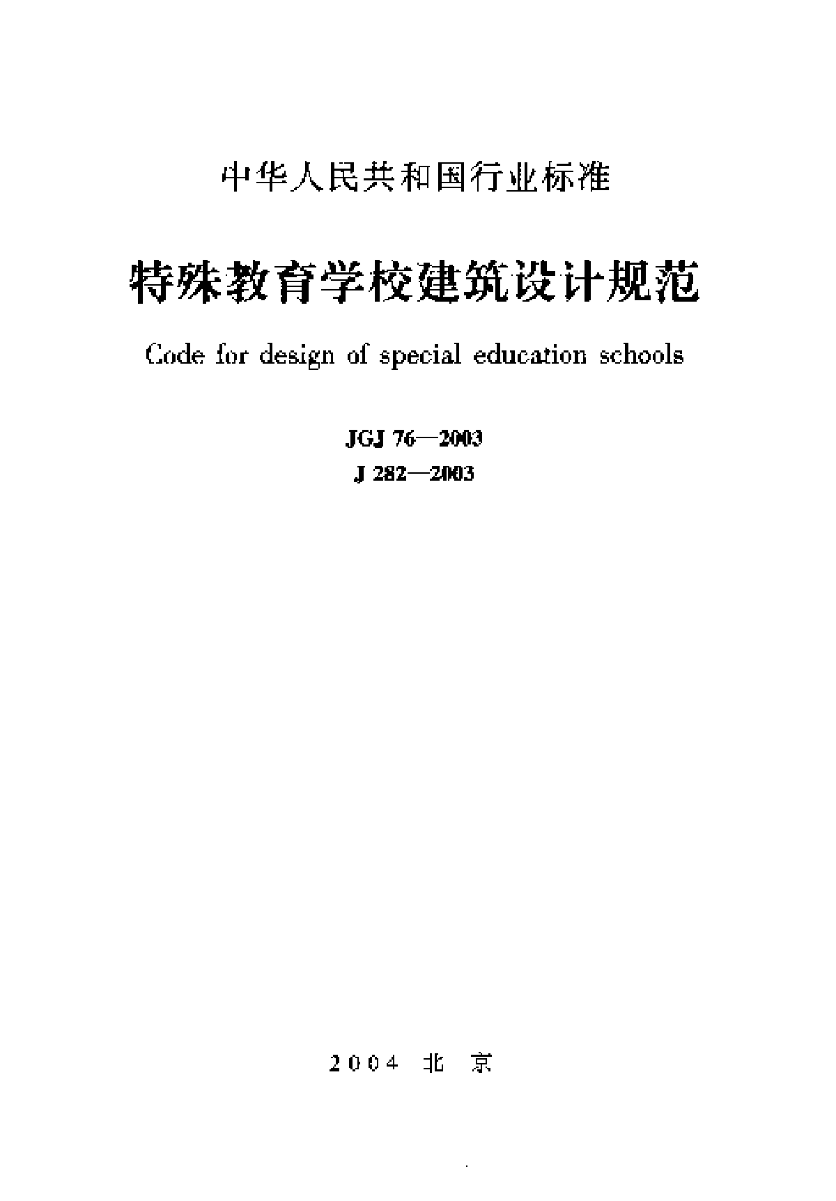 JGJ76-2003特殊教育学校建筑设计规范-图一