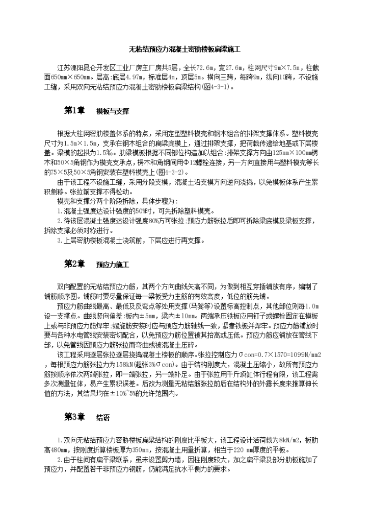 无粘结预应力混凝土密肋楼板扁梁施工-图一