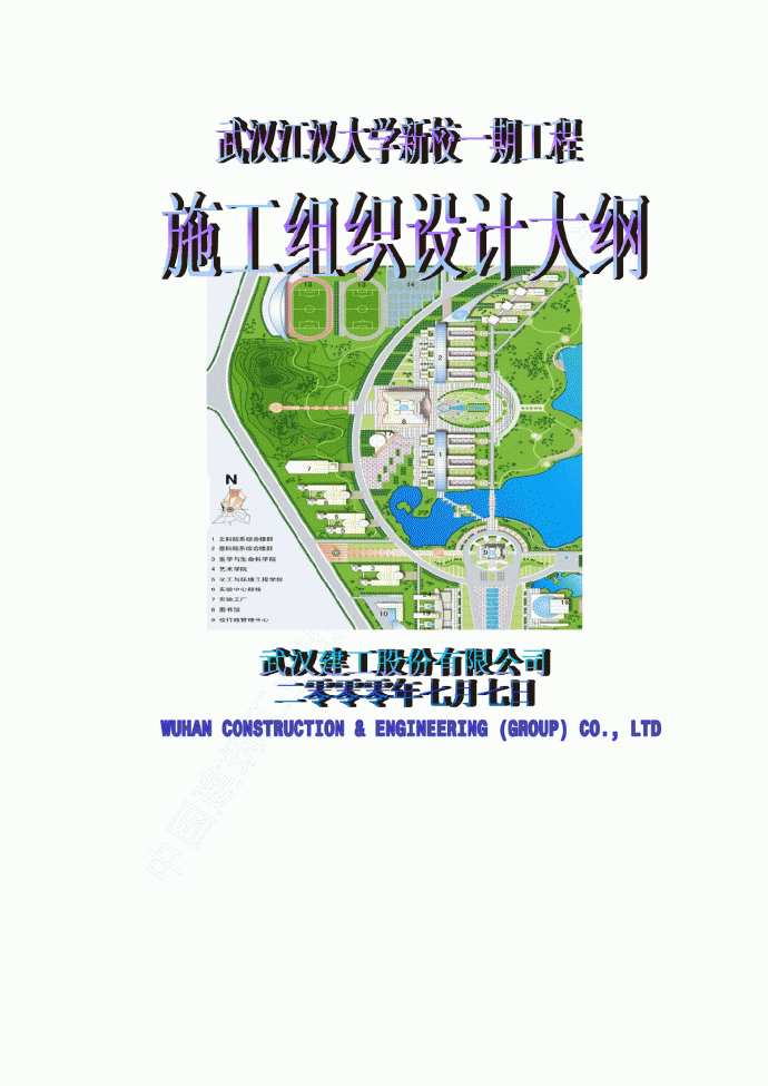 武汉某大学新校一期工程施工组织设计_图1