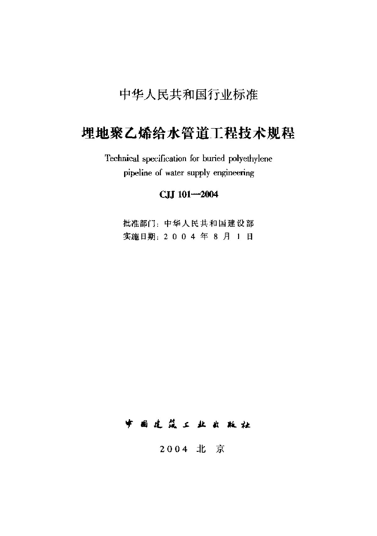 埋地聚乙烯给水管道技术规程-图一