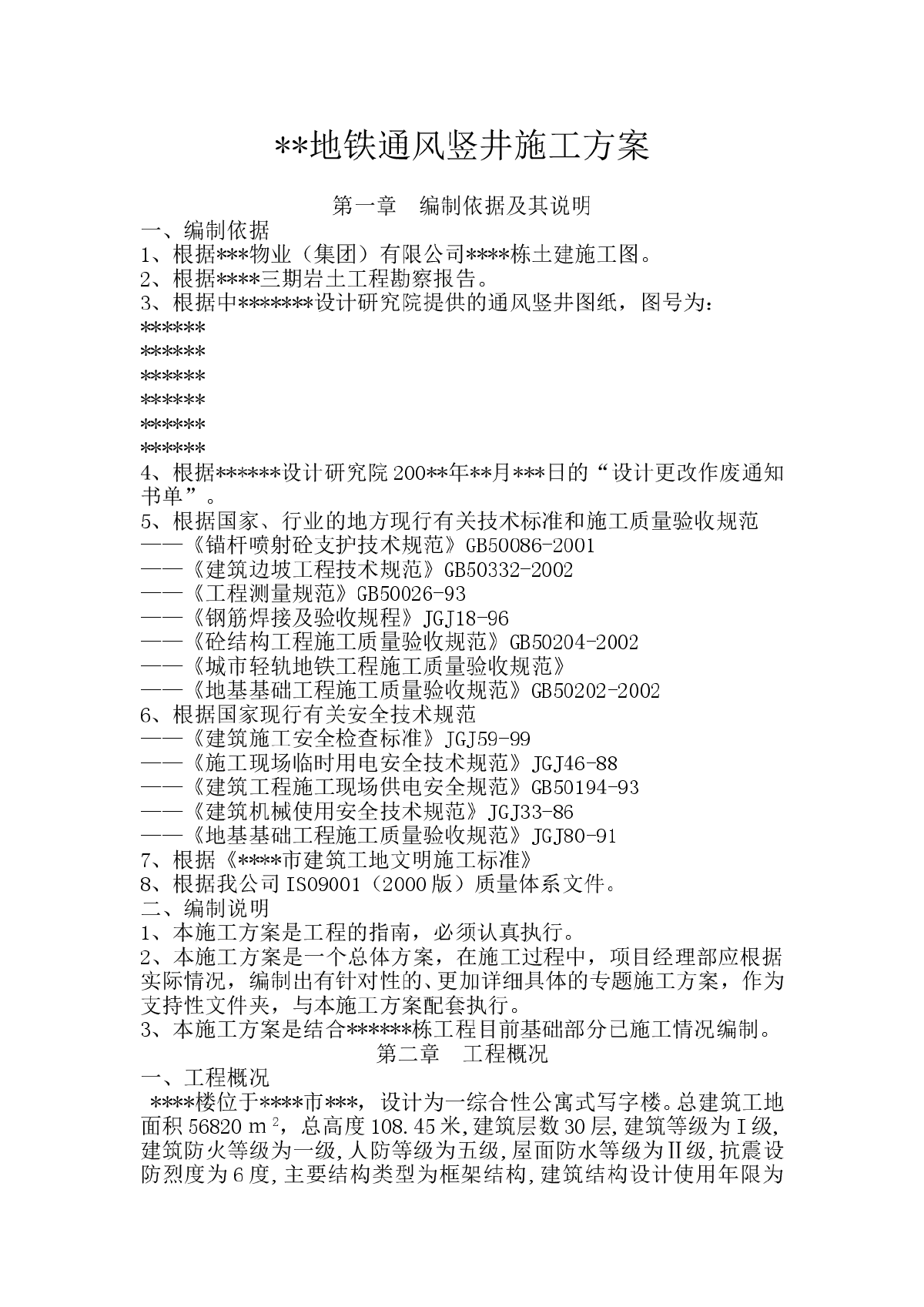 某工程地铁通风竖井施工方案-图一