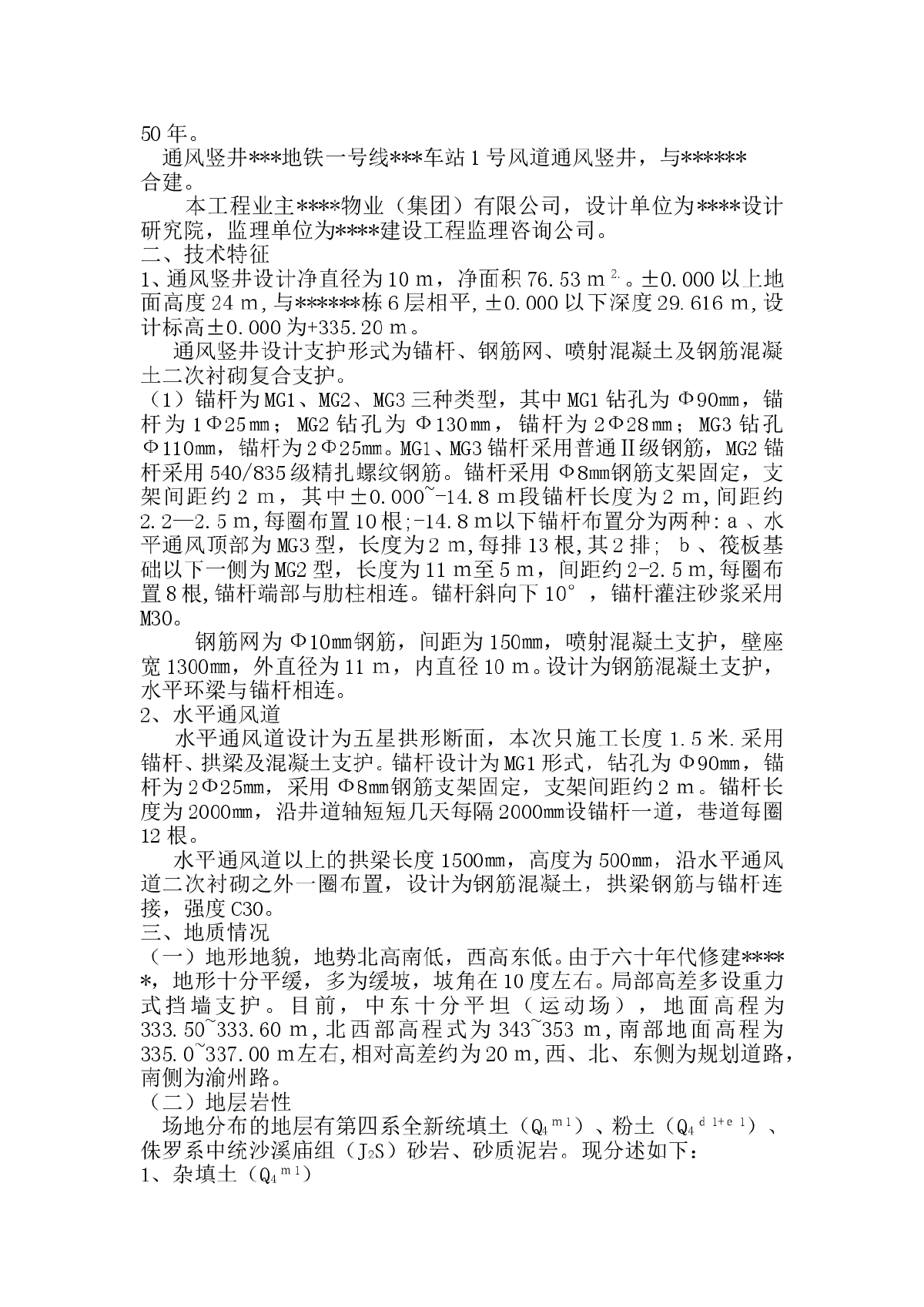 某工程地铁通风竖井施工方案-图二