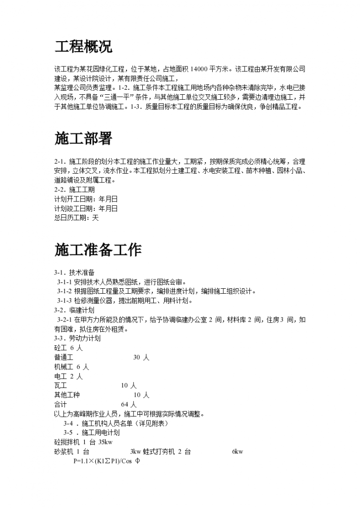 某14000 平方米花园小区园林景观施工组织设计-图二