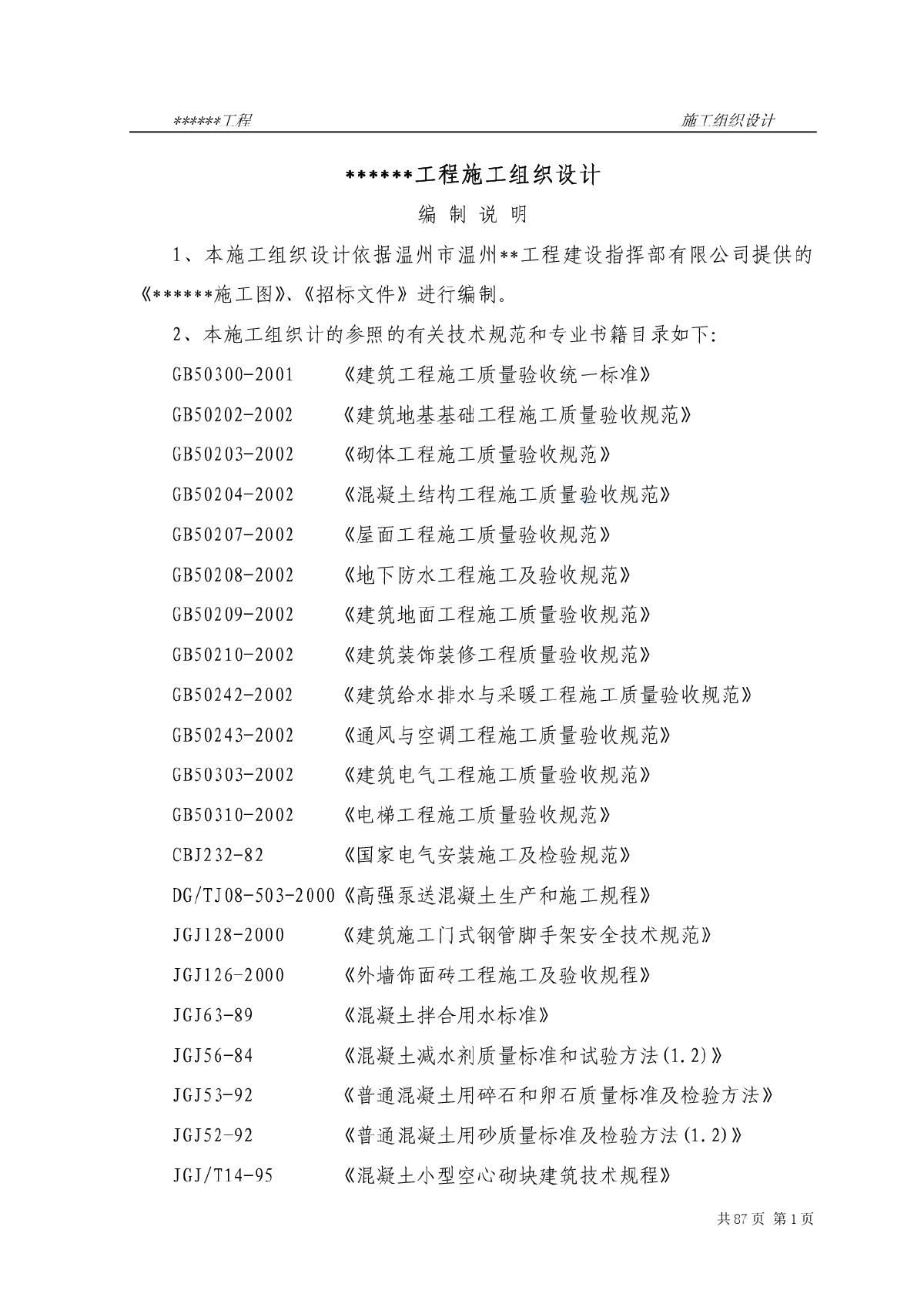 温州某框架工程建筑施工组织设计-图一