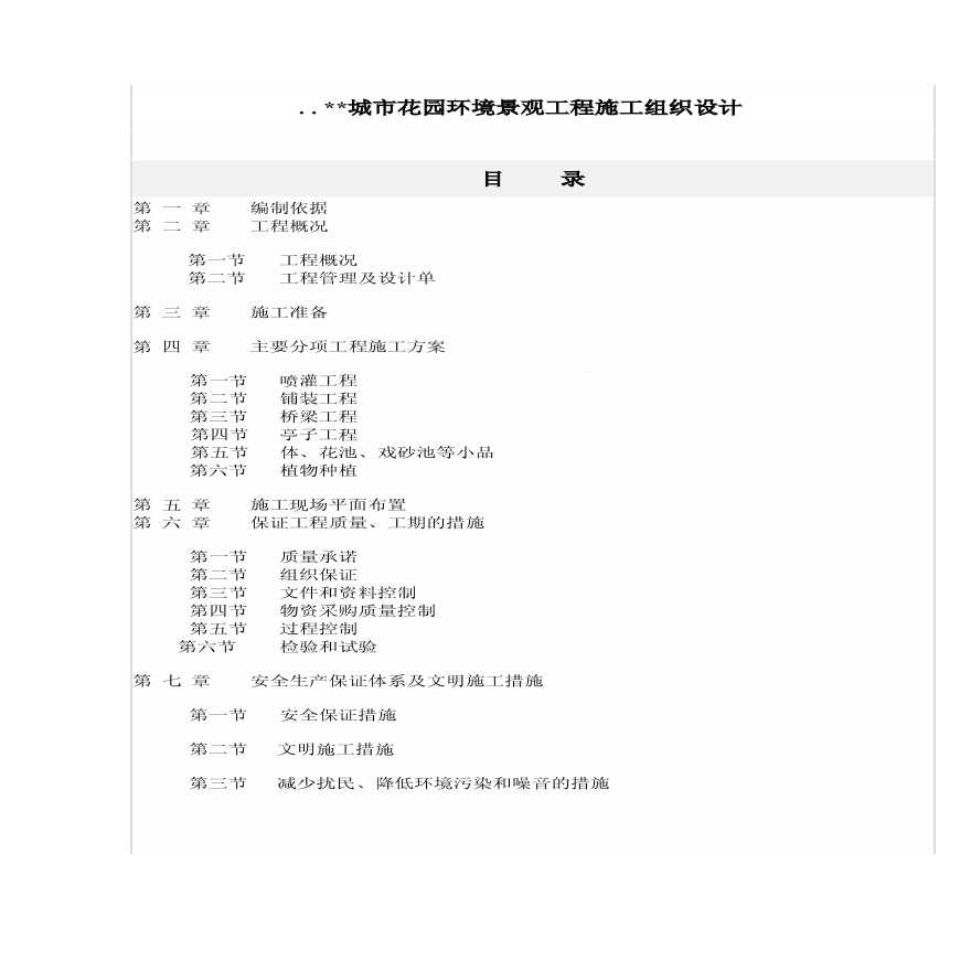 某城市花园环境景观工程施工方案.-图一