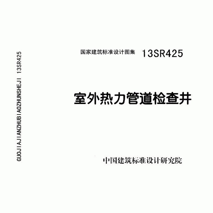 13SR425室外热力管道检查井_图1