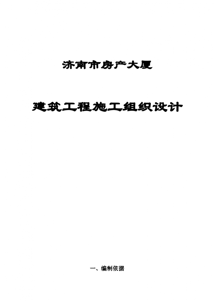 济南市某房产大厦建筑施工组织设计-图一