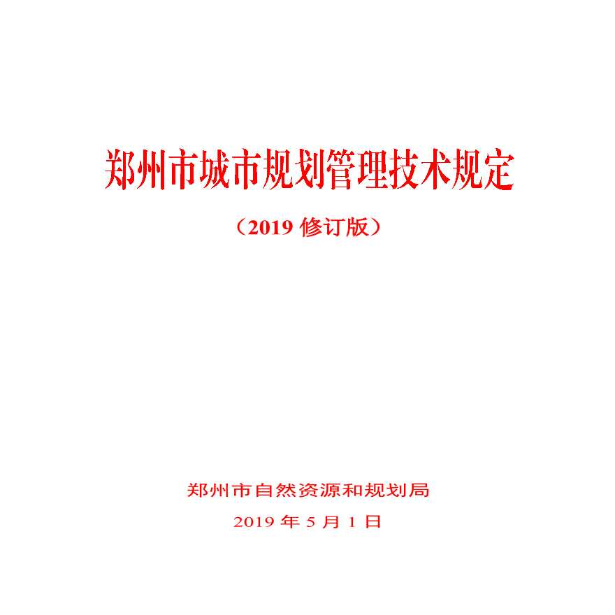 2019版郑州市城市规划管理技术规定-图一