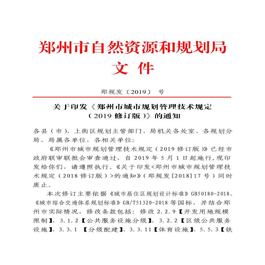2019版郑州市城市规划管理技术规定-图二