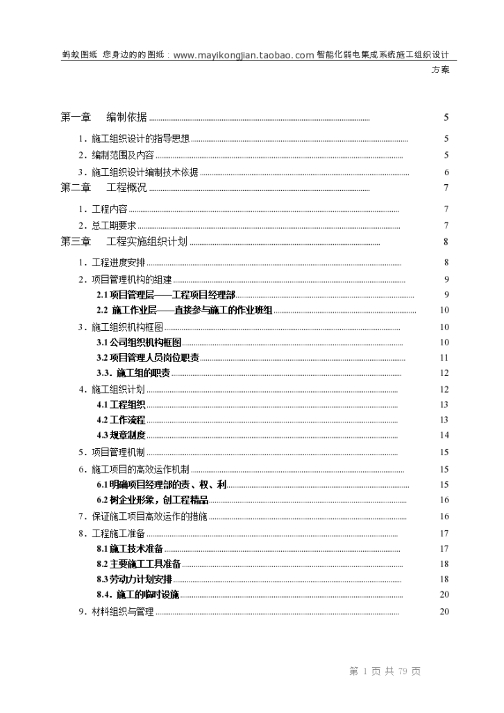 [四川]高层住宅楼智能化弱电集成系统施工组织设计方案-图二