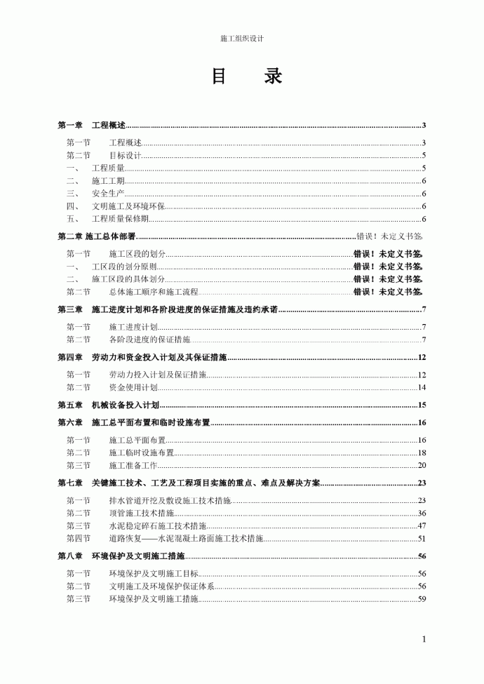 广州某污水管工程施工组织设计方案_图1