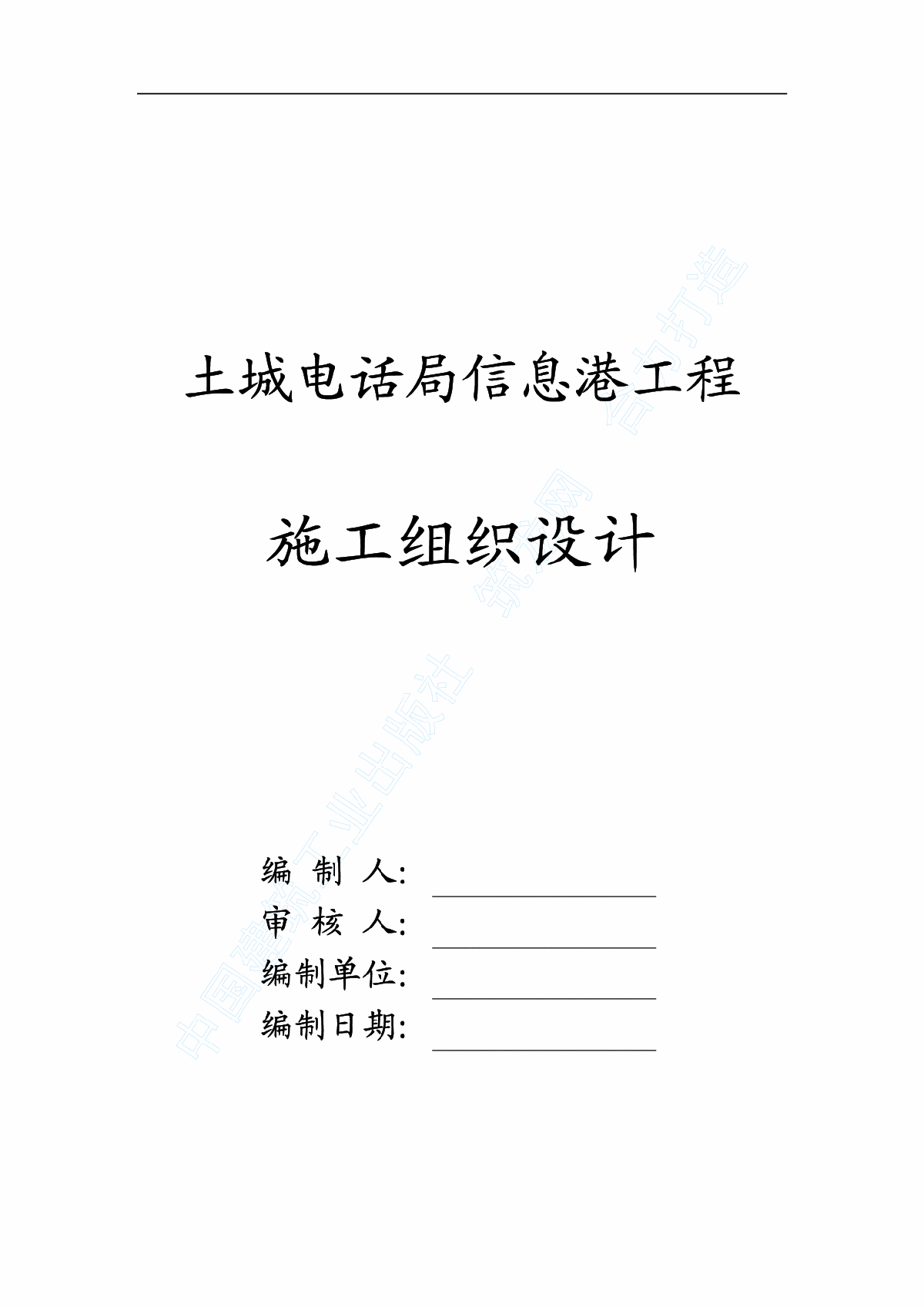 北京土城电话局信息港工程施工组织设计-图一