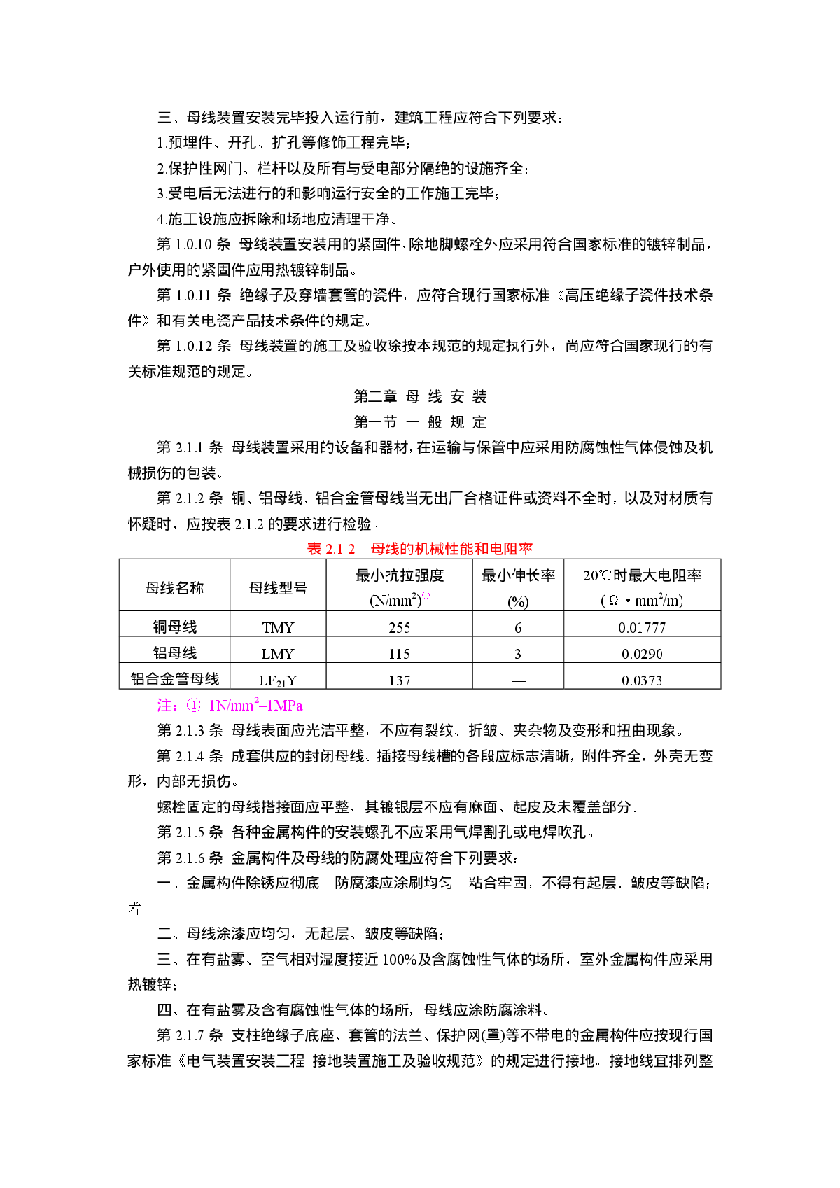 某地母线装置施工及验收规范-图二