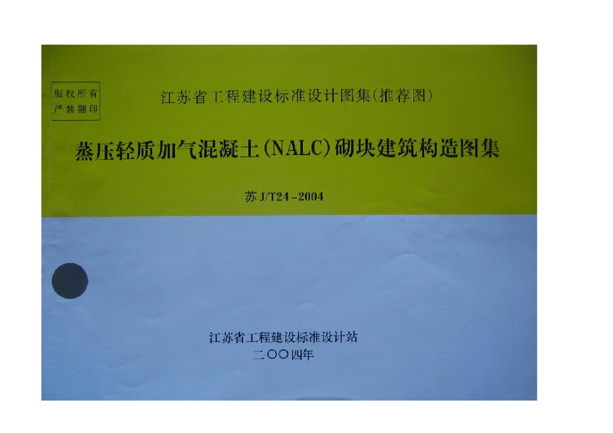 苏jt242004蒸压轻质加气混凝土nalc砌块建筑构造图集