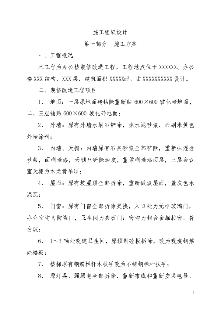 某办公楼装修改造工程施工组织设计方案-图二