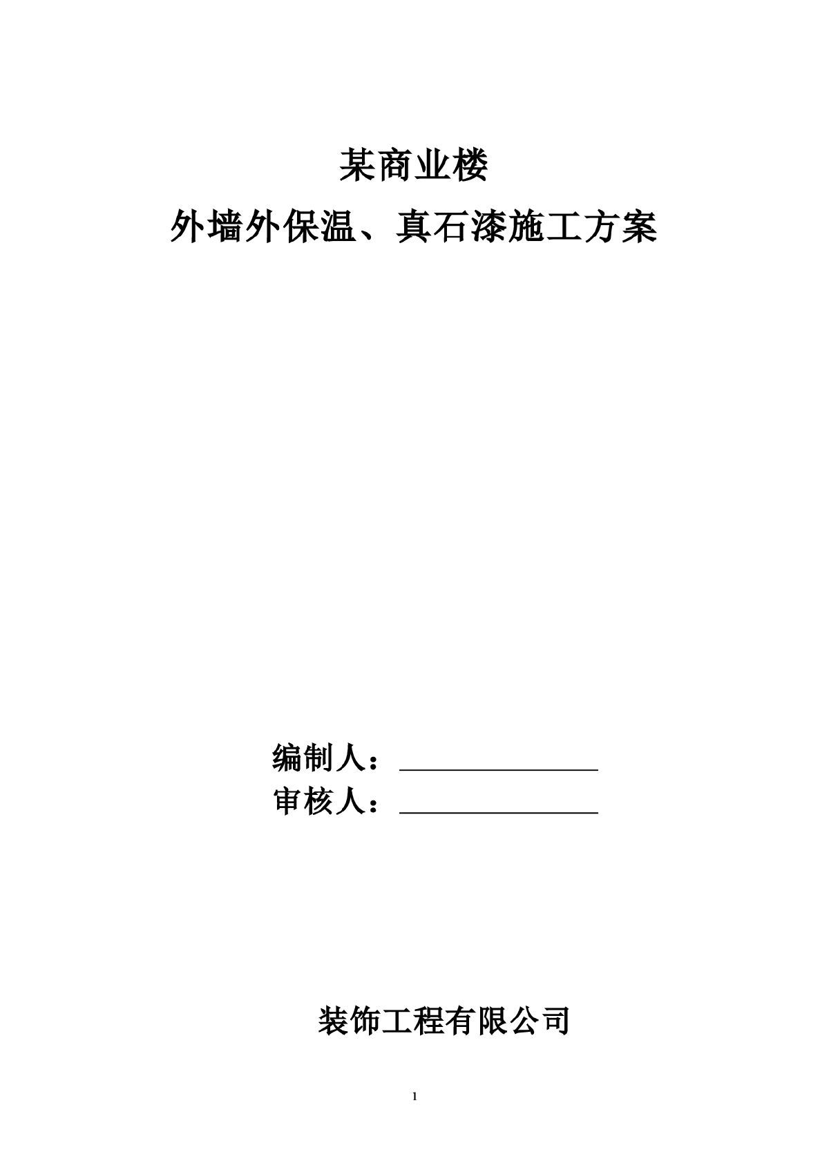 某商业楼外墙施工方案（挤苯板、真石漆）-图一