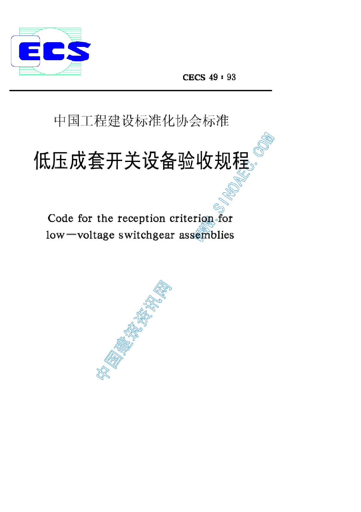 93低压成套开关设备验收规程-图一