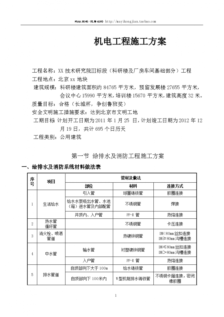[鲁班奖]北京科研楼机电工程施工方案115页-图一