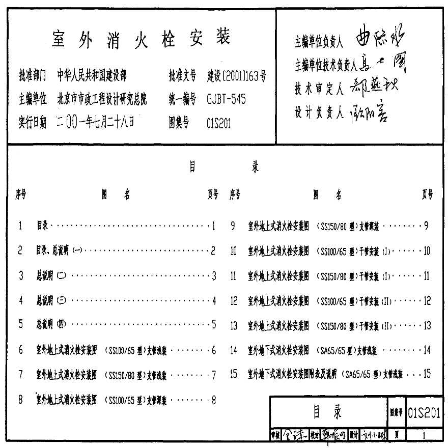 01S201室外消火栓安装国标图集